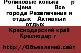 Роликовые коньки 33-36р › Цена ­ 1 500 - Все города Развлечения и отдых » Активный отдых   . Краснодарский край,Краснодар г.